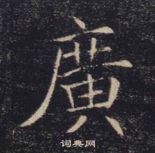 褚遂良雁塔圣教序中廣的写法