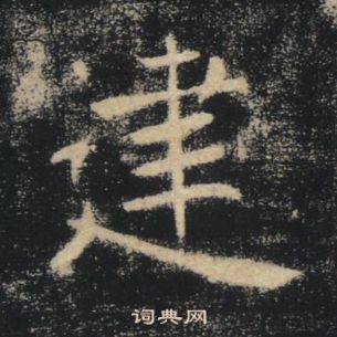 褚遂良雁塔圣教序中建的写法