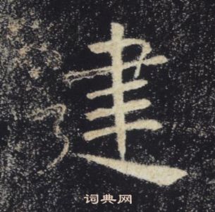 褚遂良雁塔圣教序中建的写法