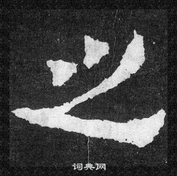 爨宝子碑写的之