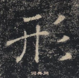 褚遂良雁塔圣教序中形的写法