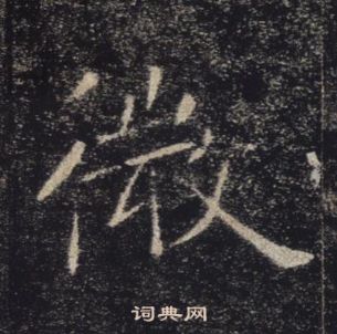 褚遂良雁塔圣教序中微的写法