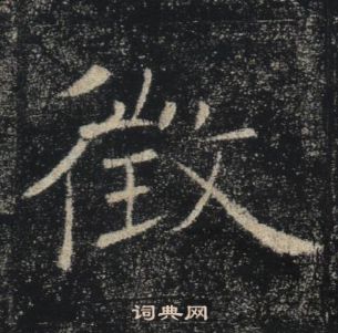 褚遂良雁塔圣教序中徵的写法