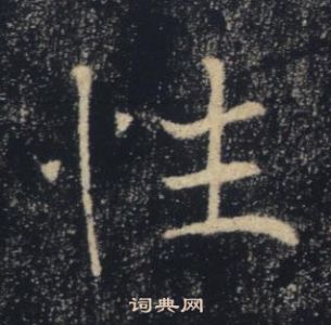 褚遂良雁塔圣教序中性的写法