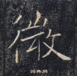 褚遂良雁塔圣教序中微的写法