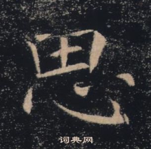 褚遂良雁塔圣教序中思的写法