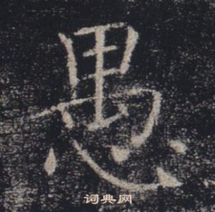 褚遂良雁塔圣教序中愚的写法