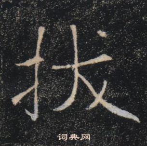 褚遂良雁塔圣教序中拔的写法