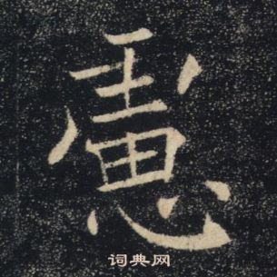 褚遂良雁塔圣教序中慮的写法