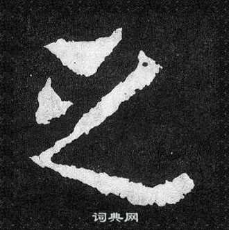 爨宝子碑写的之