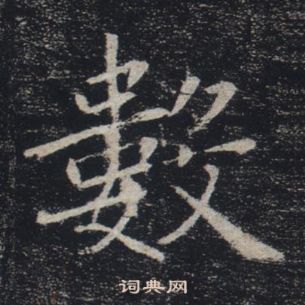 褚遂良雁塔圣教序中數的写法
