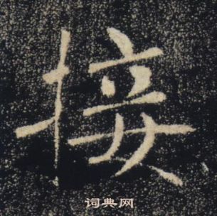 褚遂良雁塔圣教序中接的写法