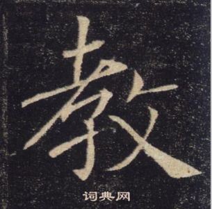 褚遂良雁塔圣教序中教的写法