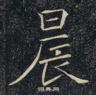 褚遂良雁塔圣教序中晨的写法