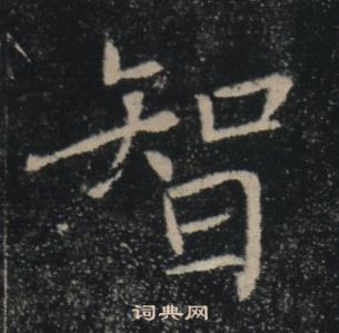 褚遂良雁塔圣教序中智的写法