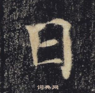 褚遂良雁塔圣教序中日的写法