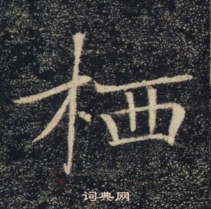褚遂良雁塔圣教序中栖的写法