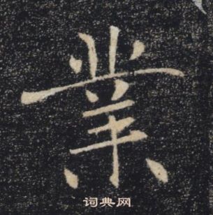 褚遂良雁塔圣教序中業的写法