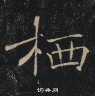 褚遂良雁塔圣教序中栖的写法
