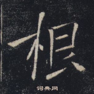 褚遂良雁塔圣教序中根的写法