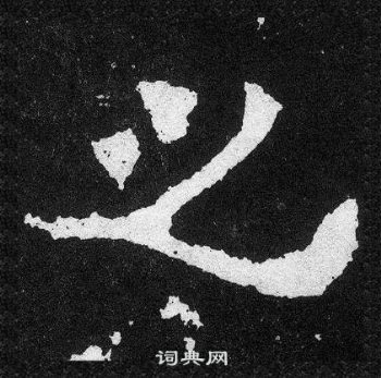 爨宝子碑写的之