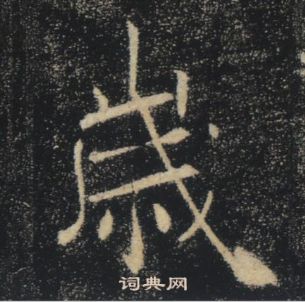 褚遂良雁塔圣教序中歲的写法