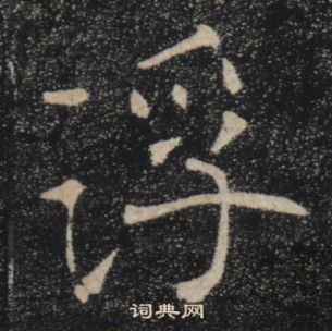 褚遂良雁塔圣教序中浮的写法