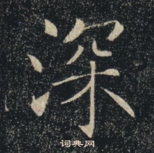 褚遂良雁塔圣教序中深的写法