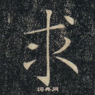褚遂良雁塔圣教序中求的写法