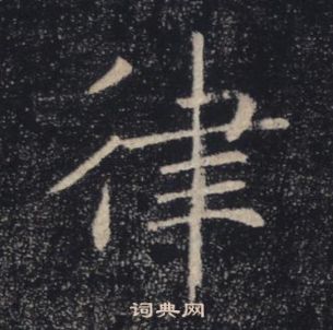 褚遂良雁塔圣教序中津的写法