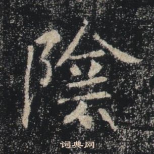 褚遂良雁塔圣教序中陰的写法