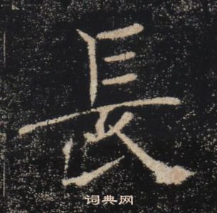 褚遂良雁塔圣教序中長的写法