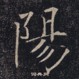 褚遂良雁塔圣教序中陽的写法