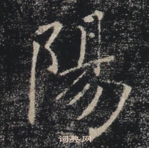 褚遂良雁塔圣教序中陽的写法
