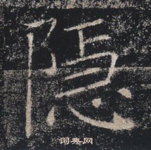 褚遂良雁塔圣教序中隱的写法