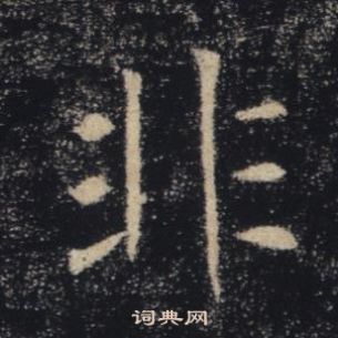 褚遂良雁塔圣教序中非的写法