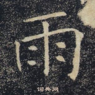 褚遂良雁塔圣教序中雨的写法