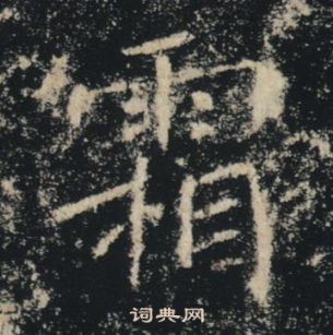 褚遂良雁塔圣教序中霜的写法