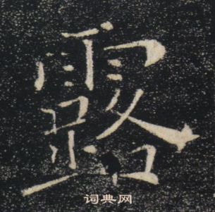 褚遂良雁塔圣教序中露的写法
