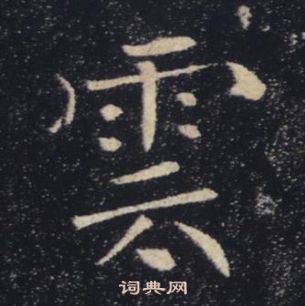 褚遂良雁塔圣教序中雲的写法