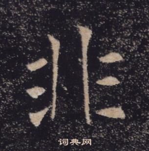 褚遂良雁塔圣教序中非的写法