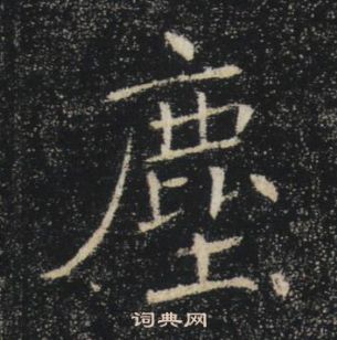 褚遂良雁塔圣教序中塵的写法