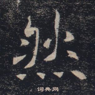 褚遂良雁塔圣教序中然的写法