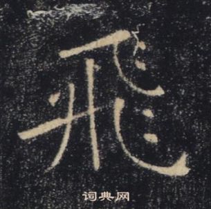 褚遂良雁塔圣教序中飛的写法