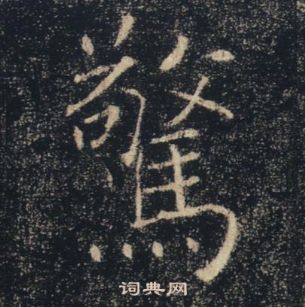 褚遂良雁塔圣教序中驚的写法