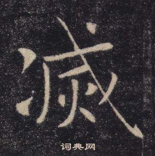 褚遂良雁塔圣教序中滅的写法