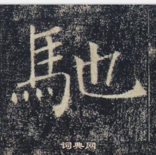 褚遂良雁塔圣教序中馳的写法