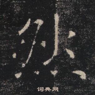褚遂良雁塔圣教序中然的写法