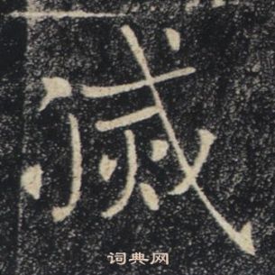 褚遂良雁塔圣教序中滅的写法