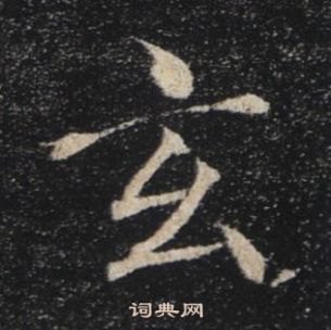 褚遂良雁塔圣教序中玄的写法
